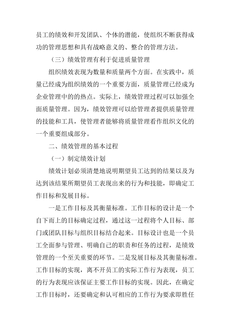 绩效管理在企业管理工作中的应用.doc_第2页