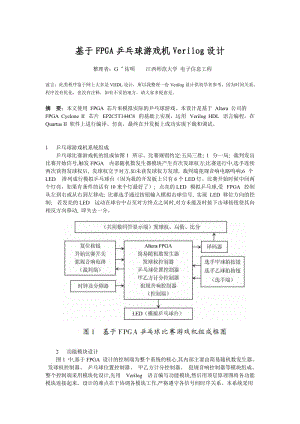 基于FPGA乒乓球游戲機(jī)Verilog設(shè)計(jì).doc