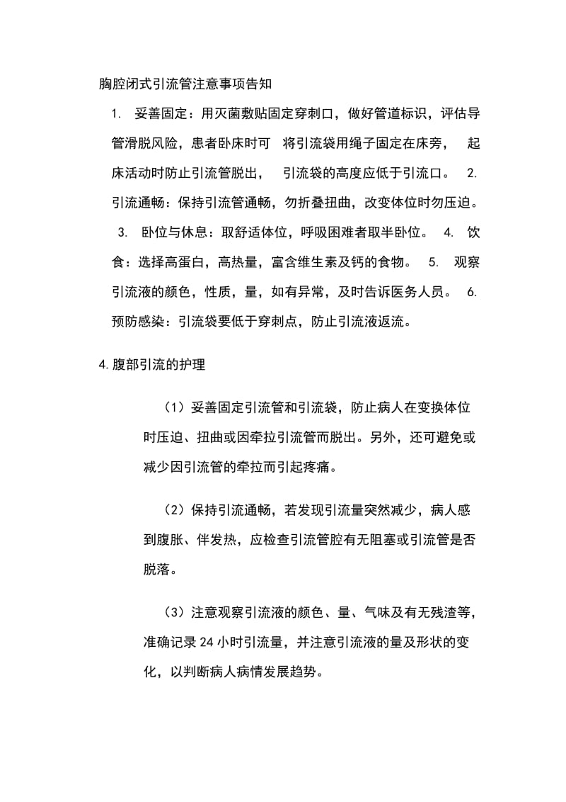 引流管护理注意事项.doc_第1页