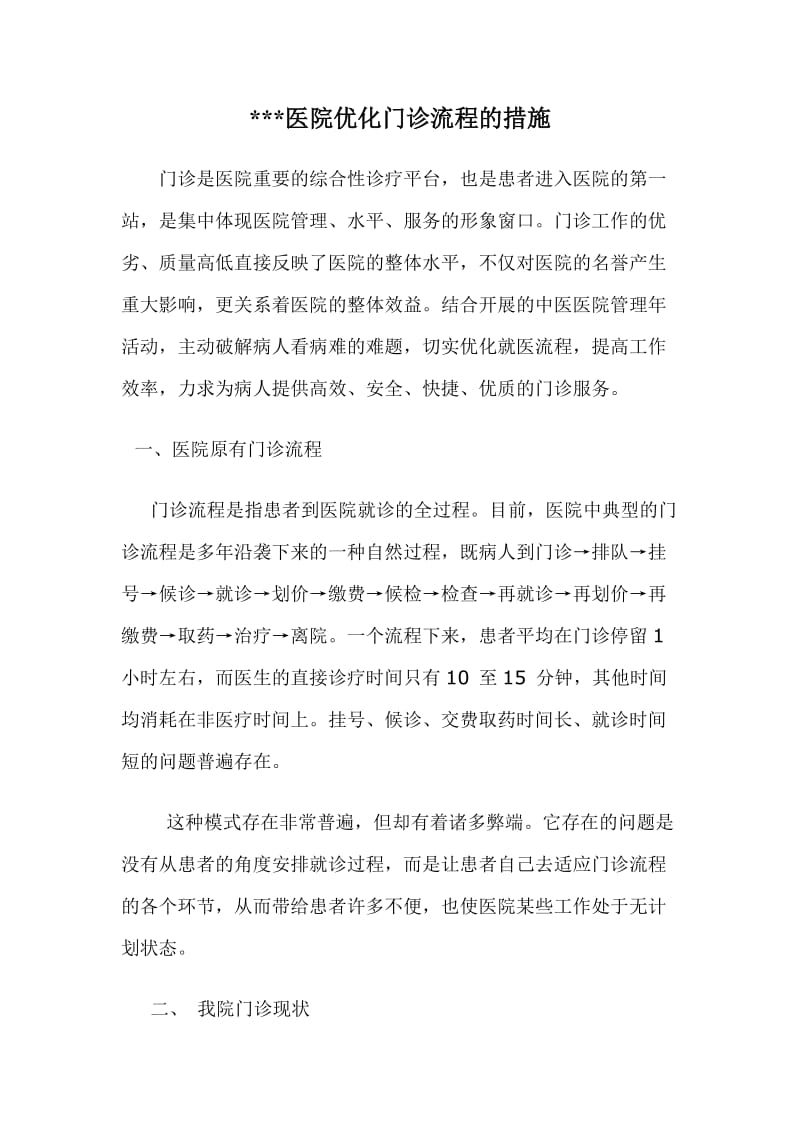 优化门诊流程的措施.doc_第1页