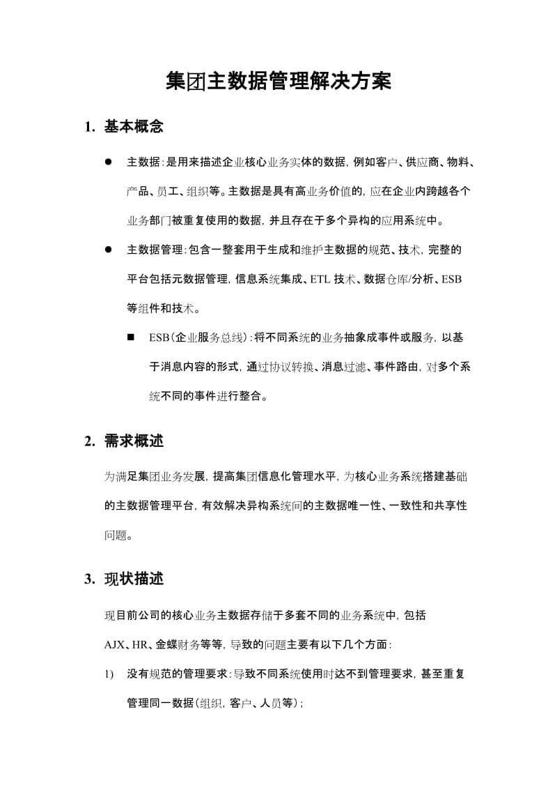 集团主数据管理平台解决方案.doc_第1页