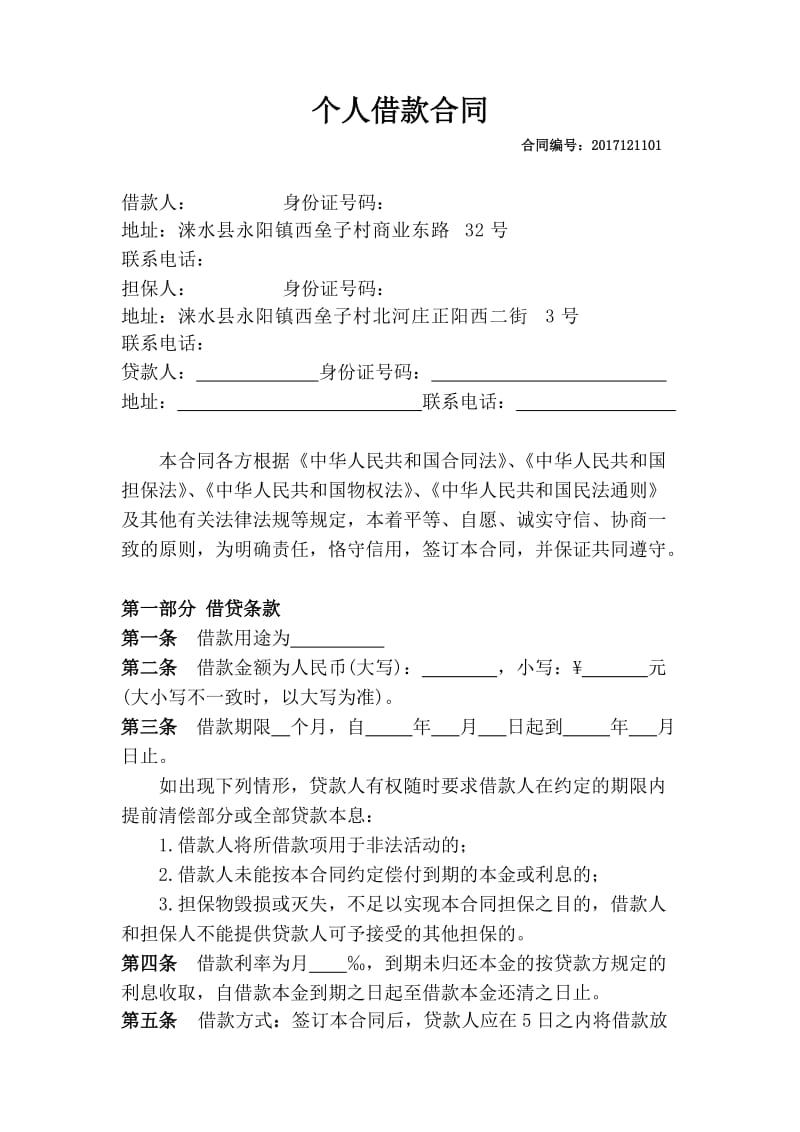 个人担保借款合同.doc_第1页