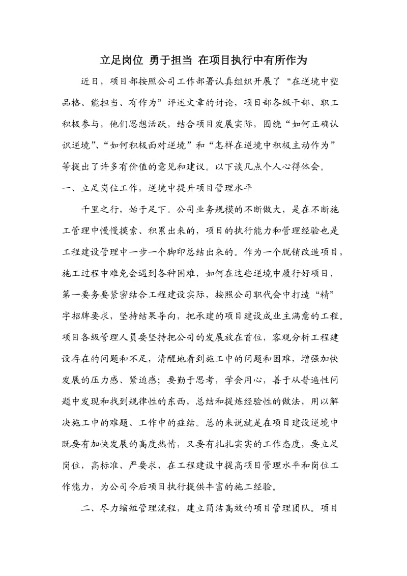 立足岗位勇于担当在项目执行中有所作为.doc_第1页