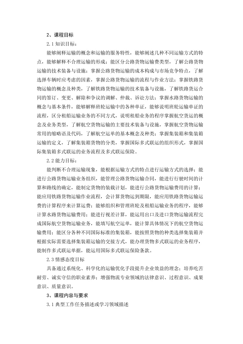 运输管理实务课程标准.doc_第2页