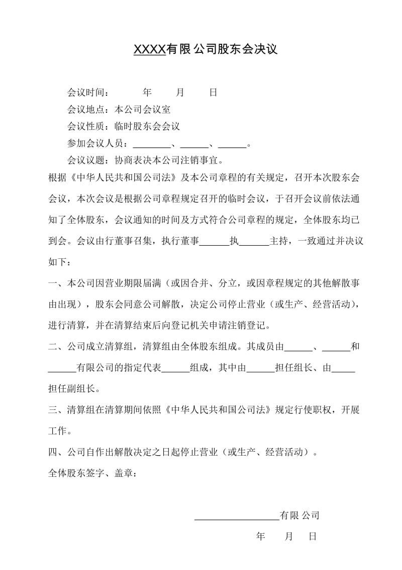 有限公司解散清算的股东会决议.doc_第1页