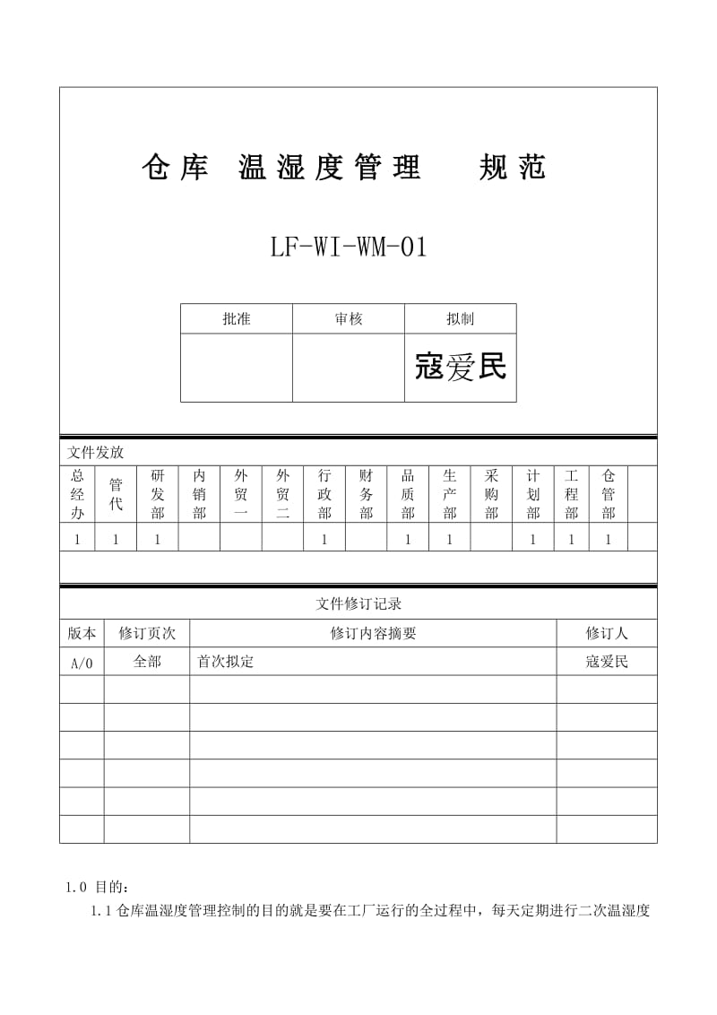 仓库温湿度管理办法.doc_第1页