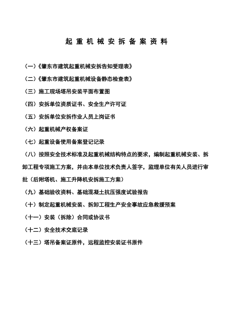 塔吊安拆告知手续.doc_第1页