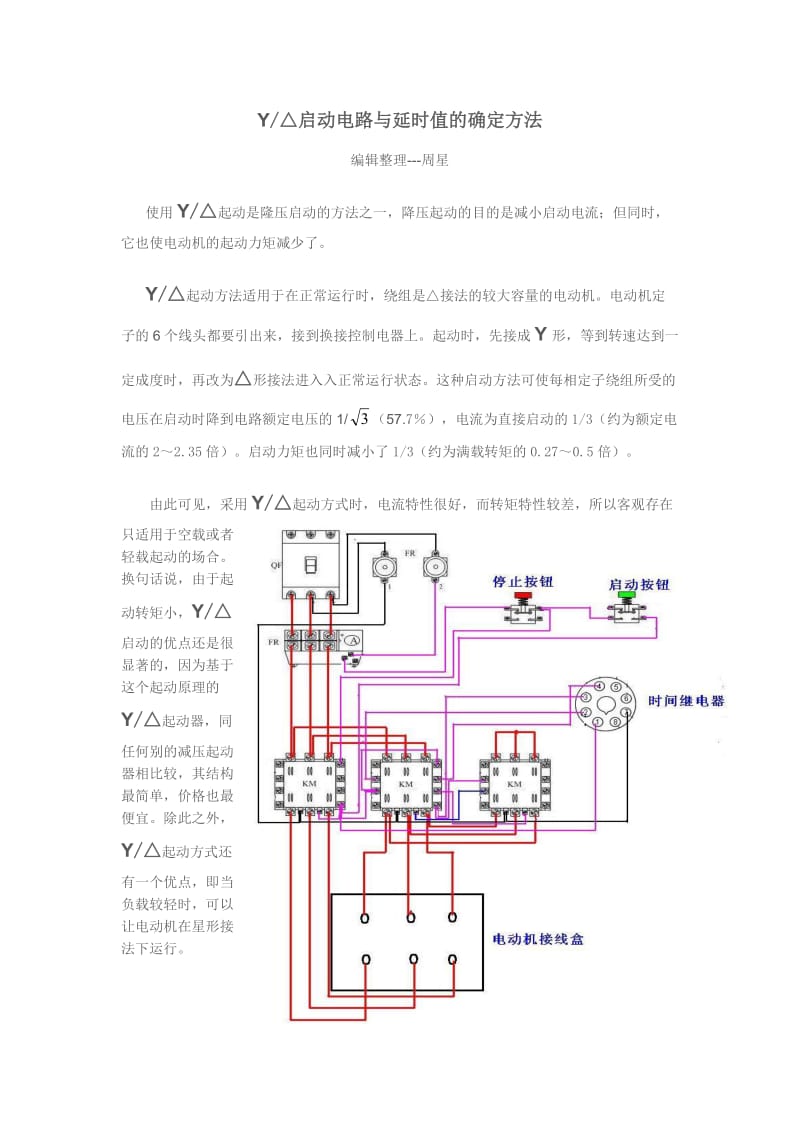 星三角启动电路与延时值的确定方法.doc_第1页