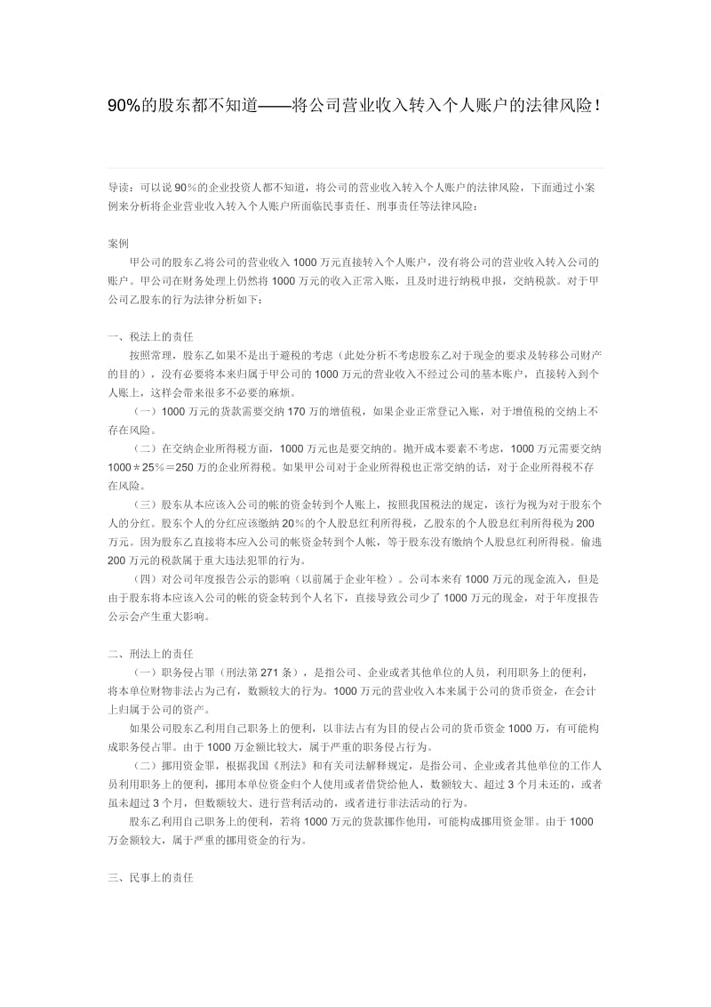 将公司营业收入转入个人账户的法律风险.doc_第1页