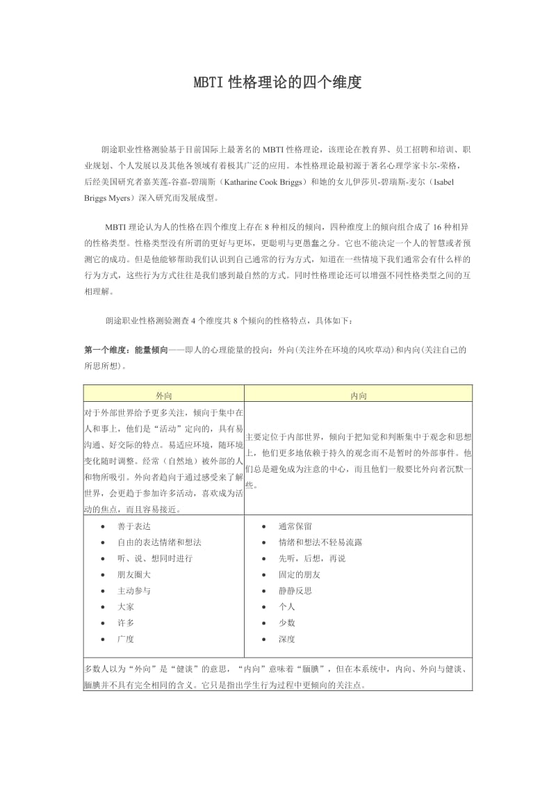 MBTI性格理论的四个维度.doc_第1页