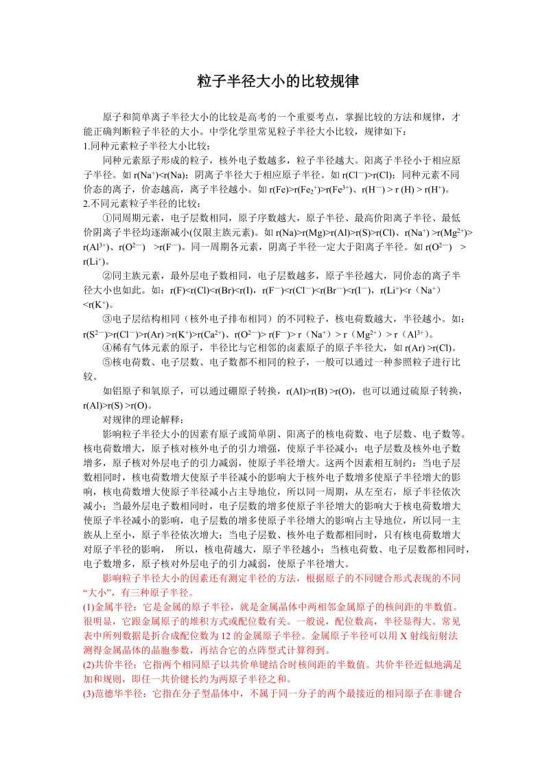 离子半径大小的比较规律.doc_第1页