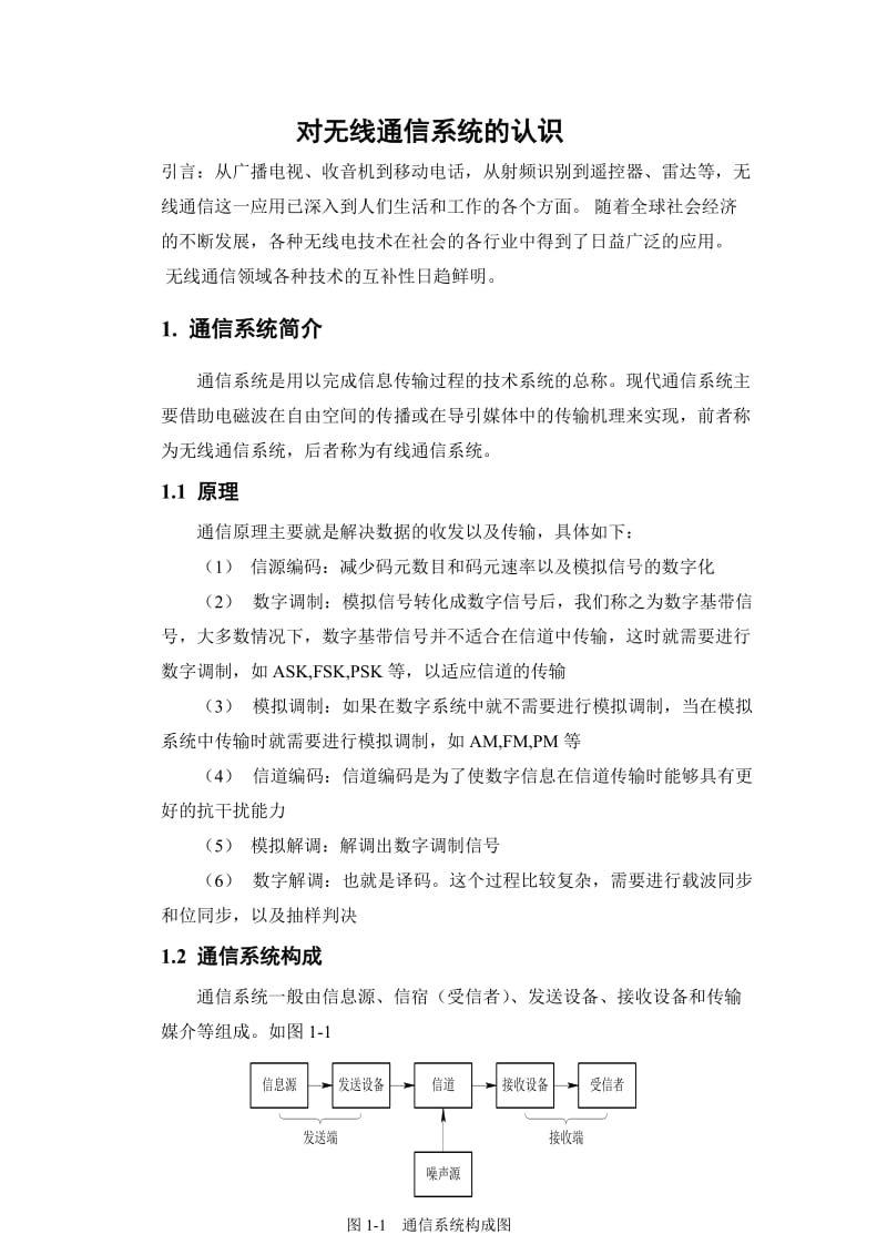 对无线通信系统的认识与分析.doc_第1页