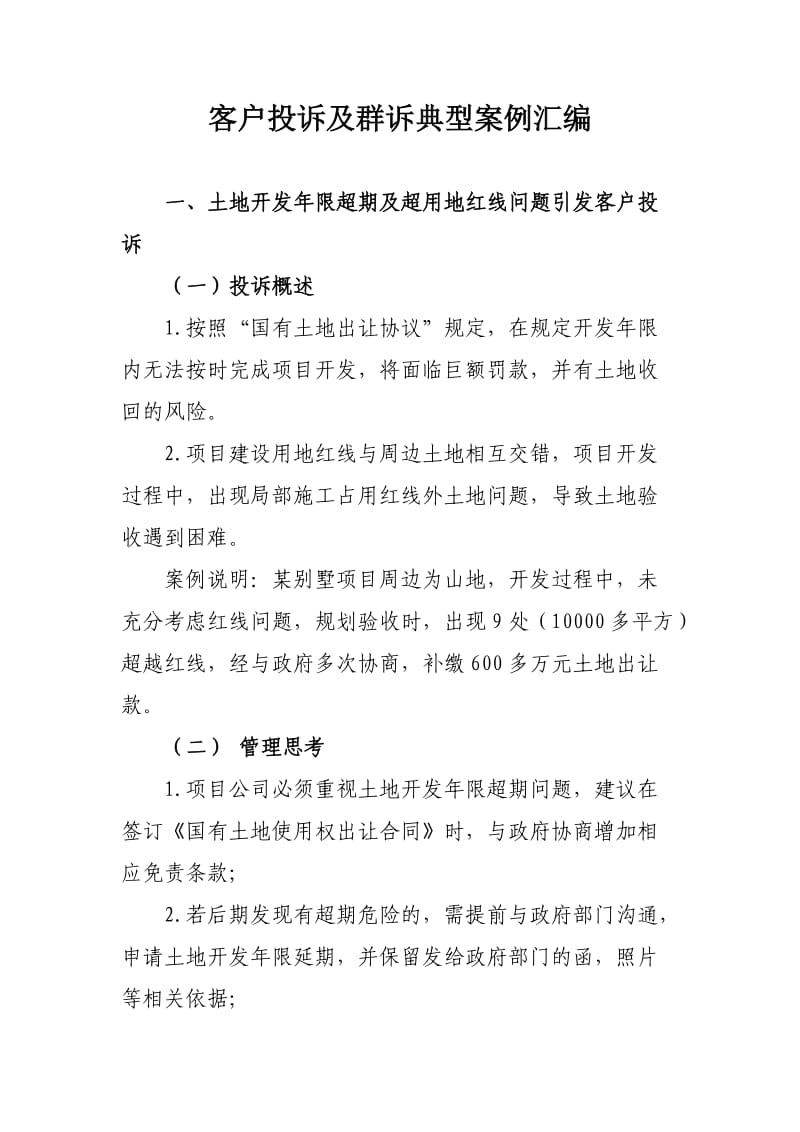 客户投诉及群诉典型案例汇编.doc_第1页