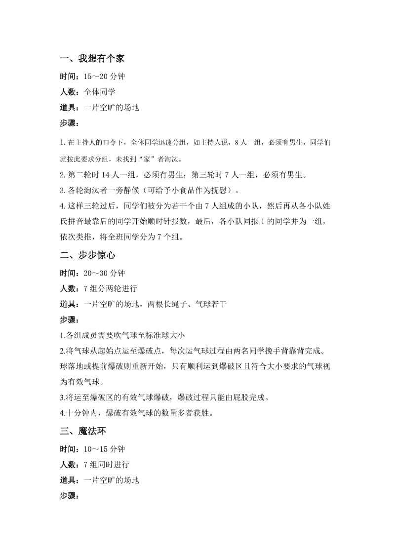 班级户外活动小游戏.doc_第1页