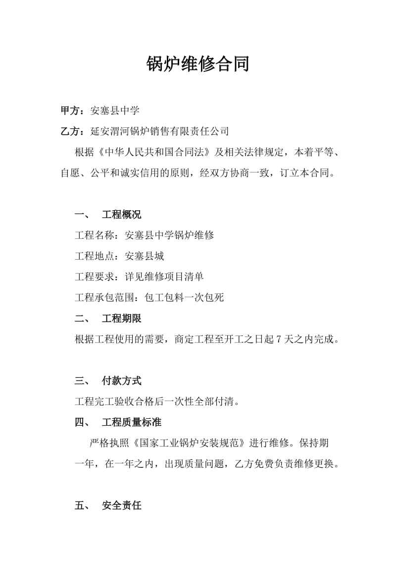 锅炉维修合同.doc_第1页