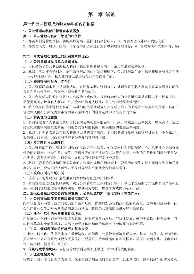 黎明公共管理学第二版完整笔记.doc_第1页