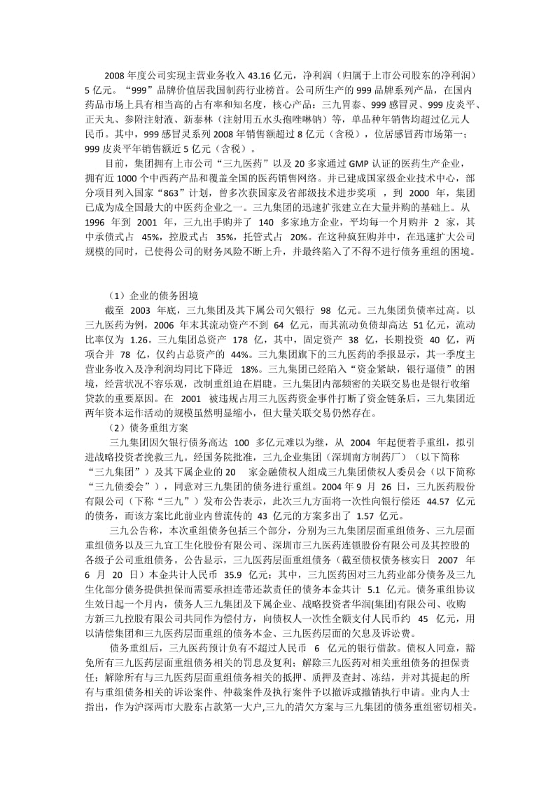 三九集团债务重组案例分析.doc_第2页