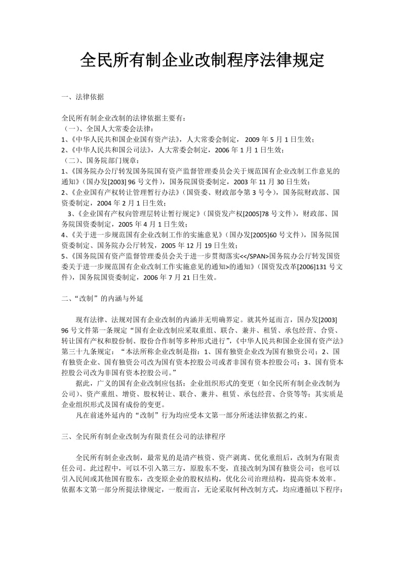 全民所有制企业改制程序法律规定.doc_第1页