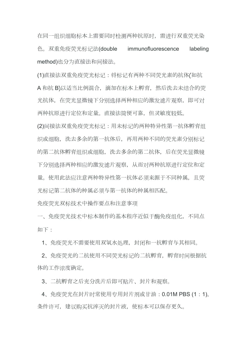 免疫荧光双标操作方法及注意事项.doc_第1页