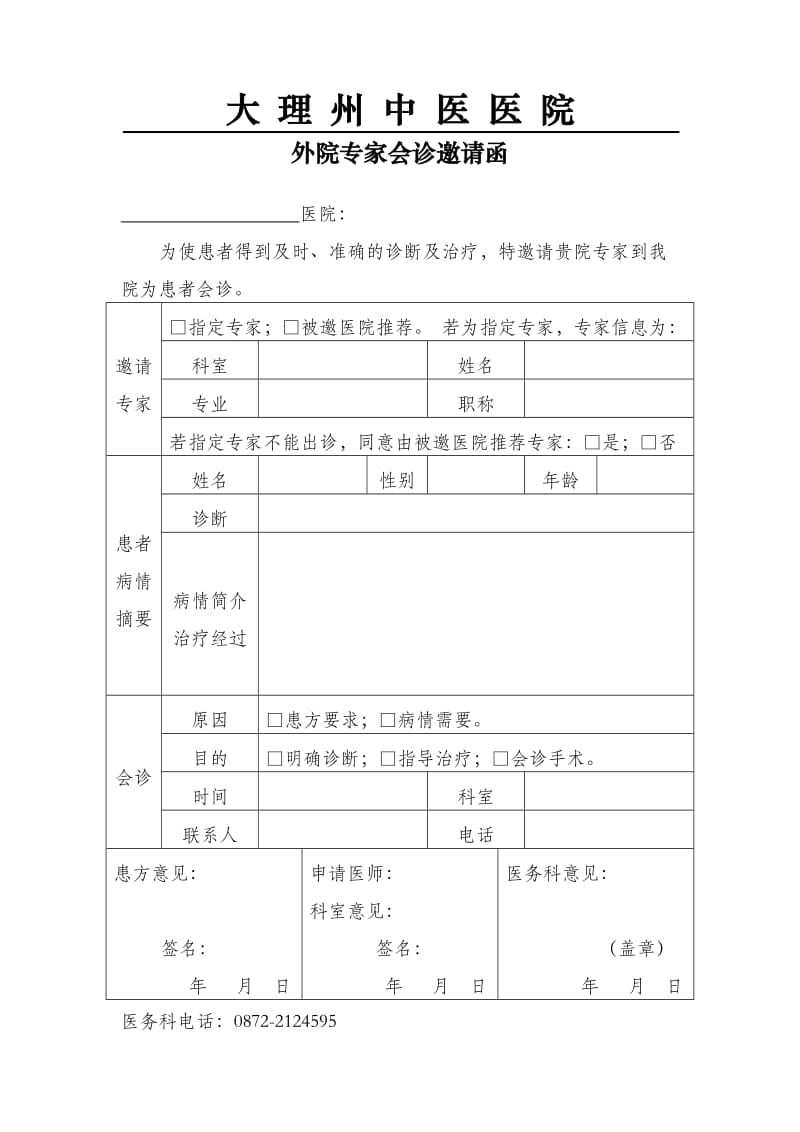 外院专家会诊邀请函.doc_第1页