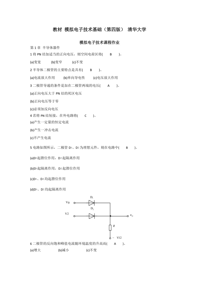 华工2017模拟电子技术基础作业.doc_第1页