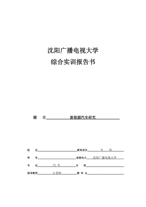 汽車(chē)檢測(cè)與維修畢業(yè)論文《新能源汽車(chē)》.doc