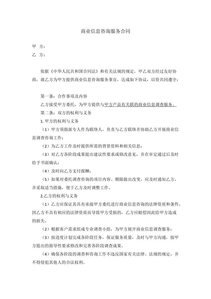 商务信息咨询合同(模板).doc_第1页