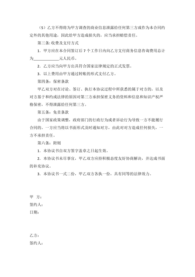 商务信息咨询合同(模板).doc_第2页