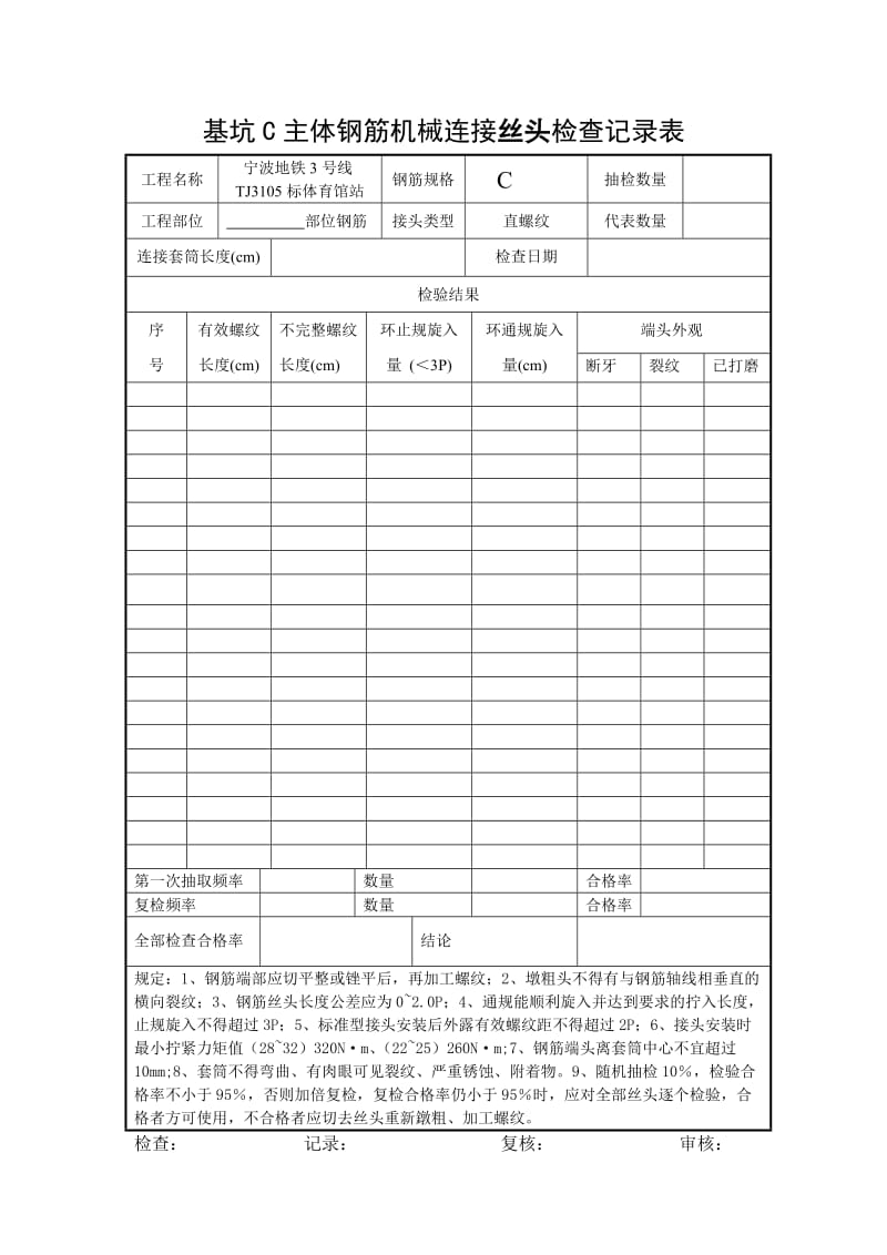 机械连接钢筋丝头现场检查表最终版.doc_第1页