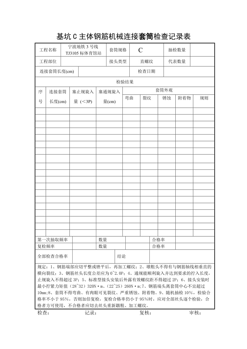 机械连接钢筋丝头现场检查表最终版.doc_第2页