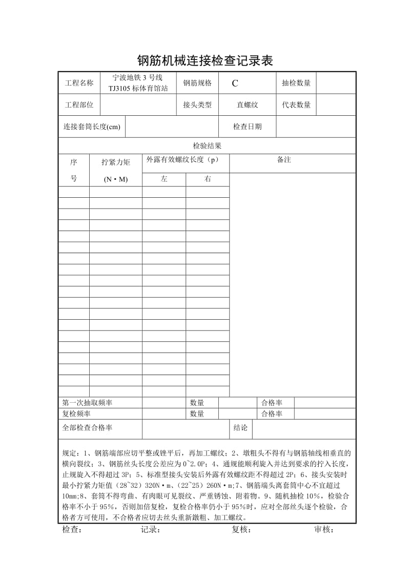 机械连接钢筋丝头现场检查表最终版.doc_第3页