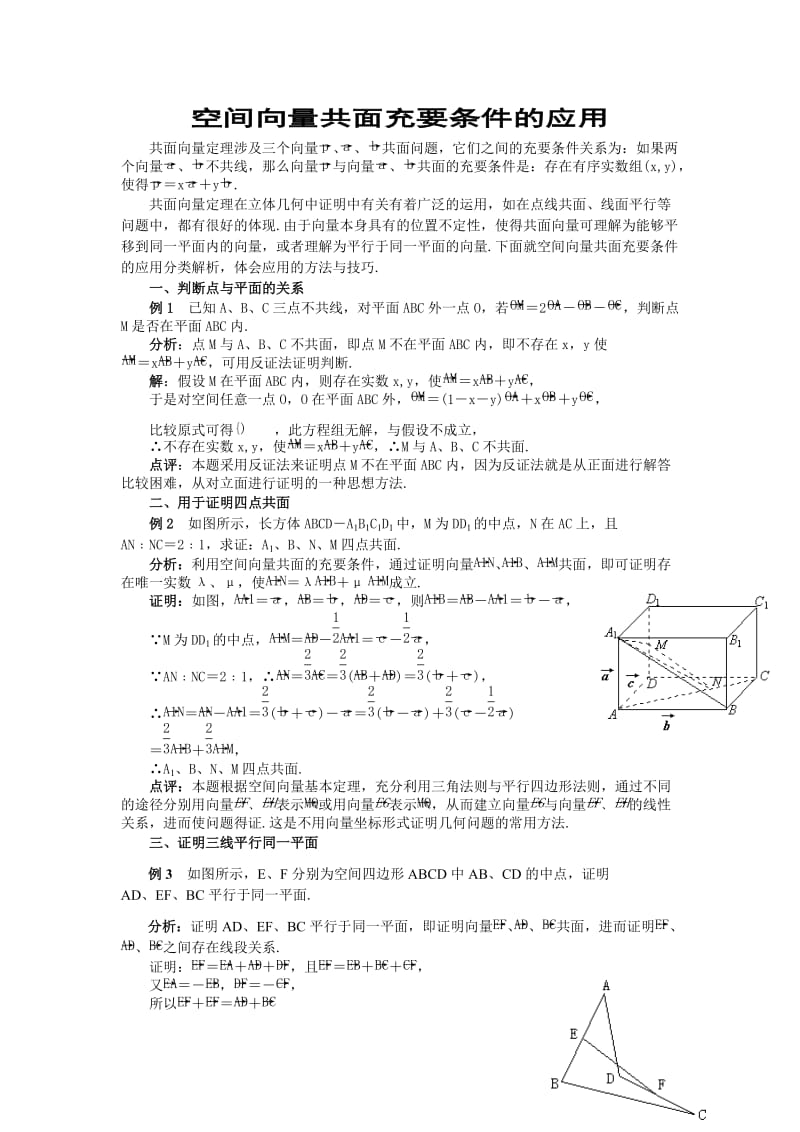 空间向量共面充要条件的应用.doc_第1页