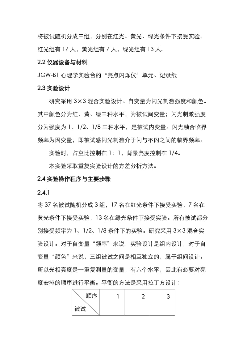 闪光强度与颜色对闪光融合临界频率的影响.doc_第3页