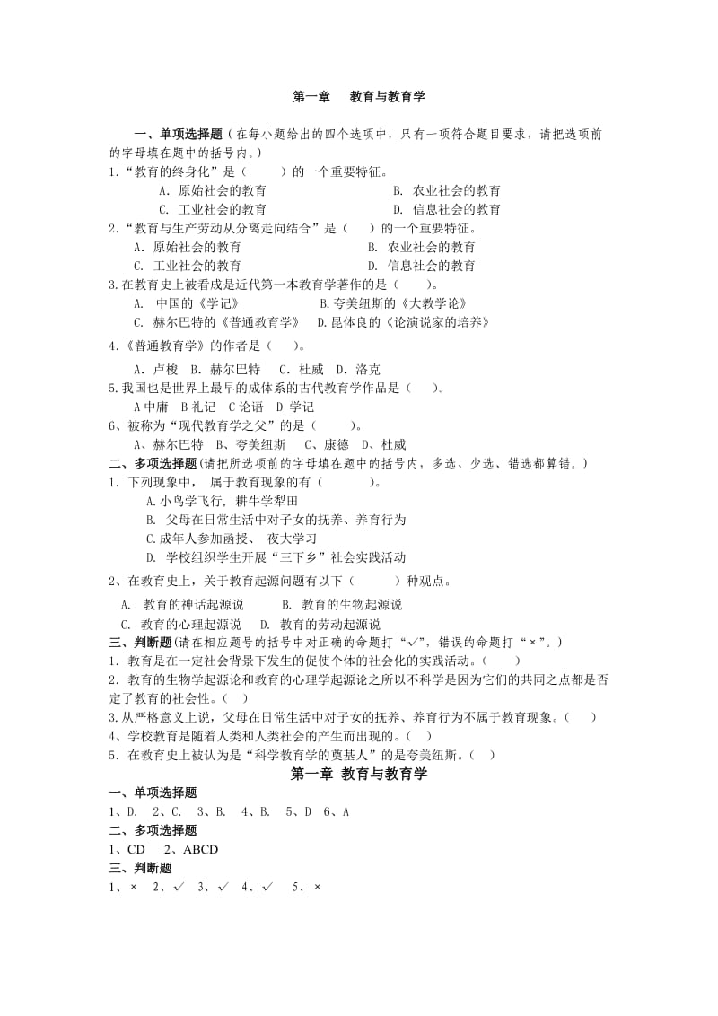 教育学基础练习.doc_第1页