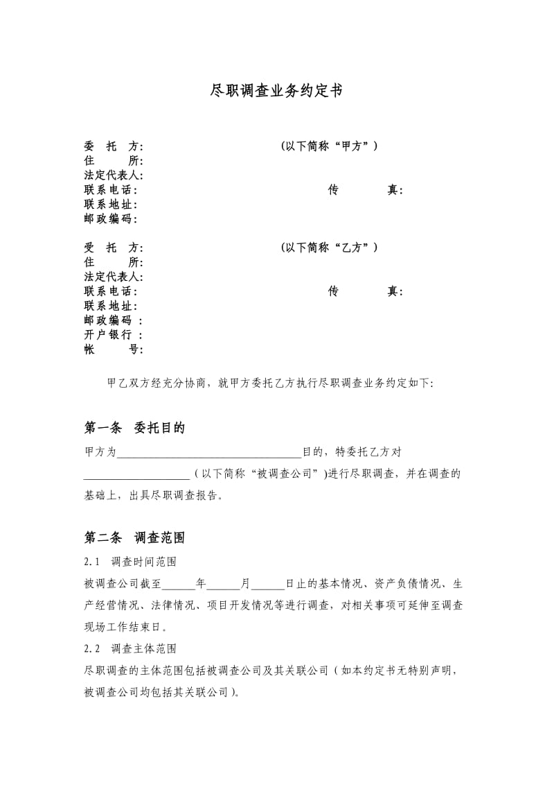 业务约定书(尽职调查).doc_第2页