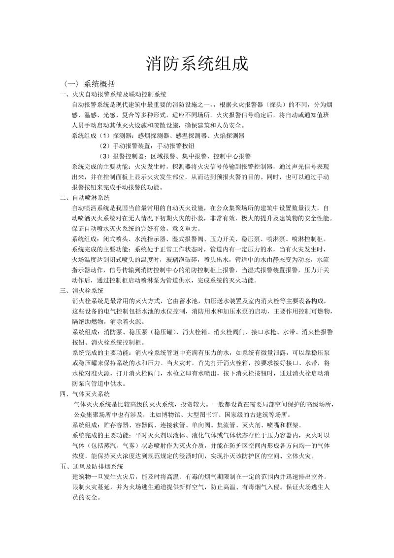 消防系统组成及各系统的施工工艺流程和原理图.doc_第1页