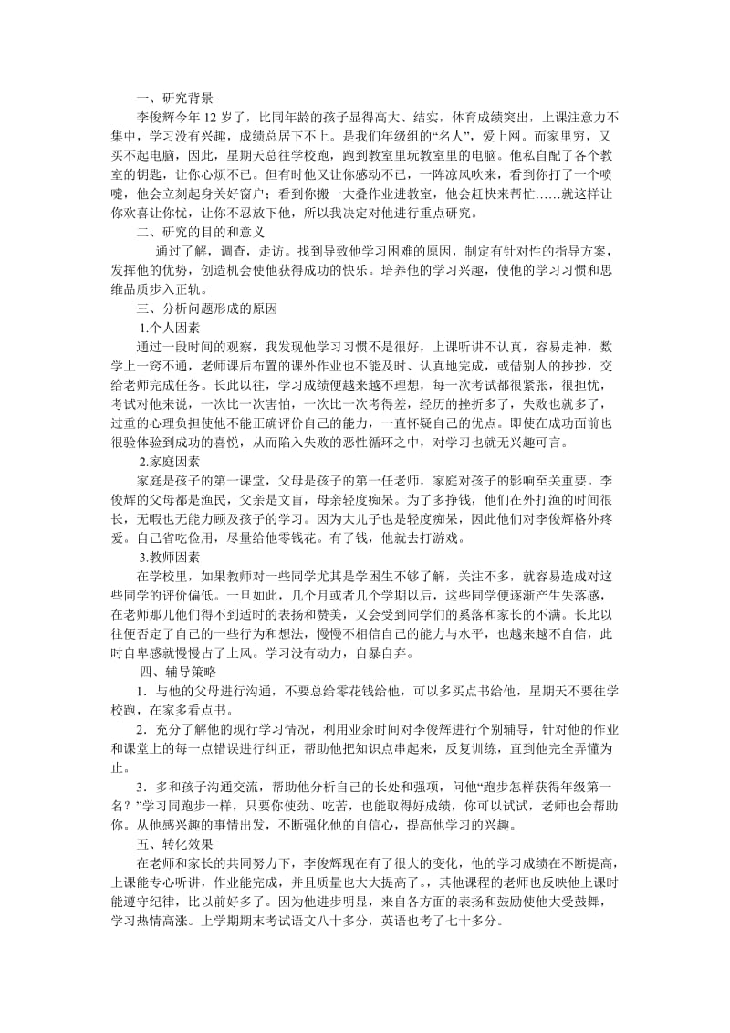 典型学生个案分析.doc_第1页