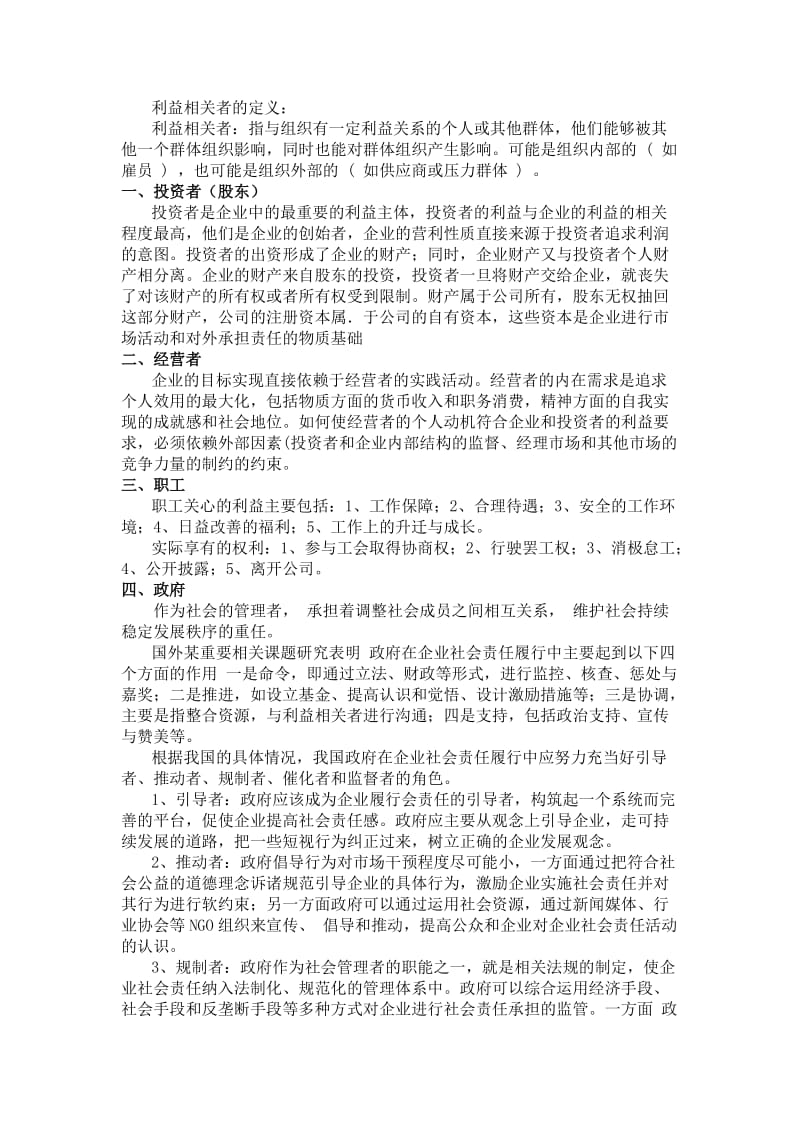 企业利益相关者.doc_第1页