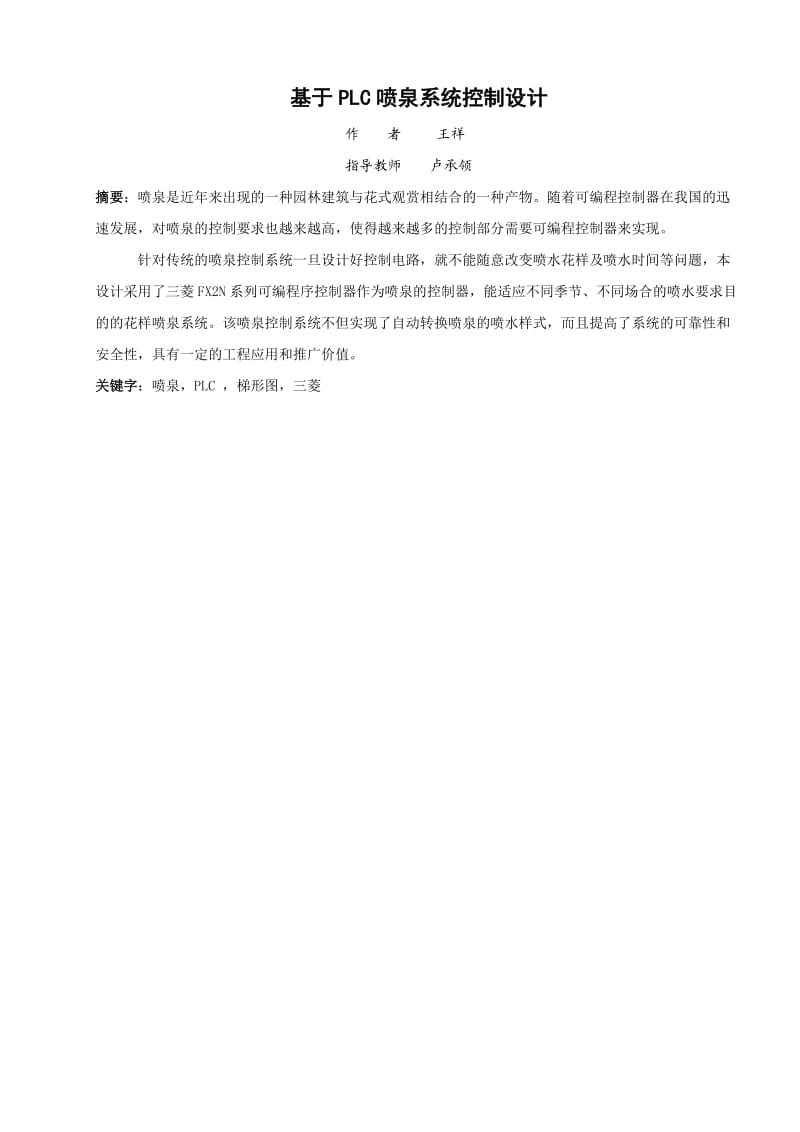 基于PLC音乐喷泉系统控制设计.doc_第2页