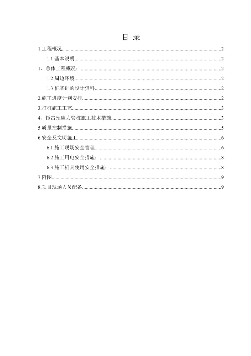 锤击预制管桩施工方案.doc_第1页