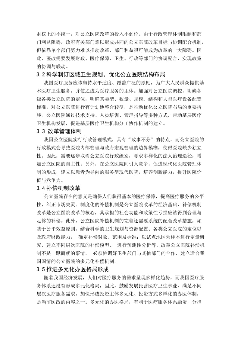 公立医院改革的难点与出路.doc_第3页