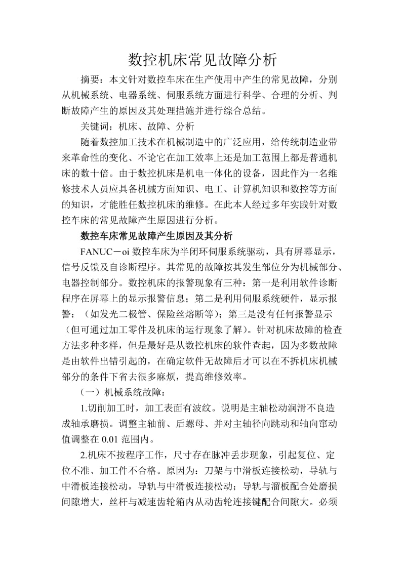 数控机床常见故障分析.doc_第1页