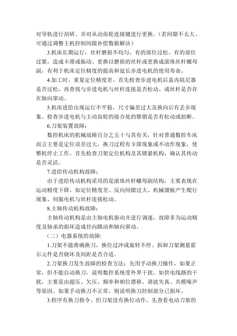 数控机床常见故障分析.doc_第2页