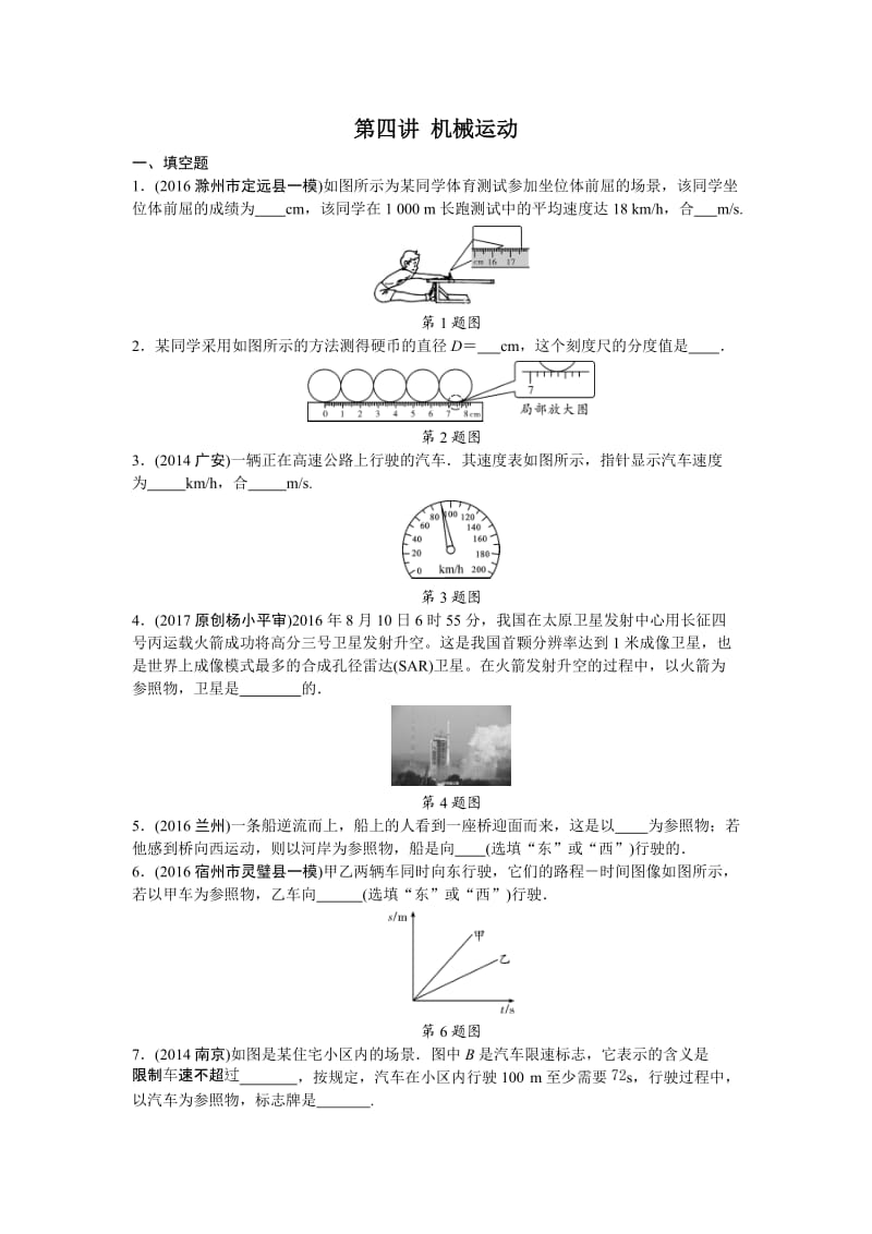 2016全国中考物理试题分类汇编(机械运动).doc_第1页