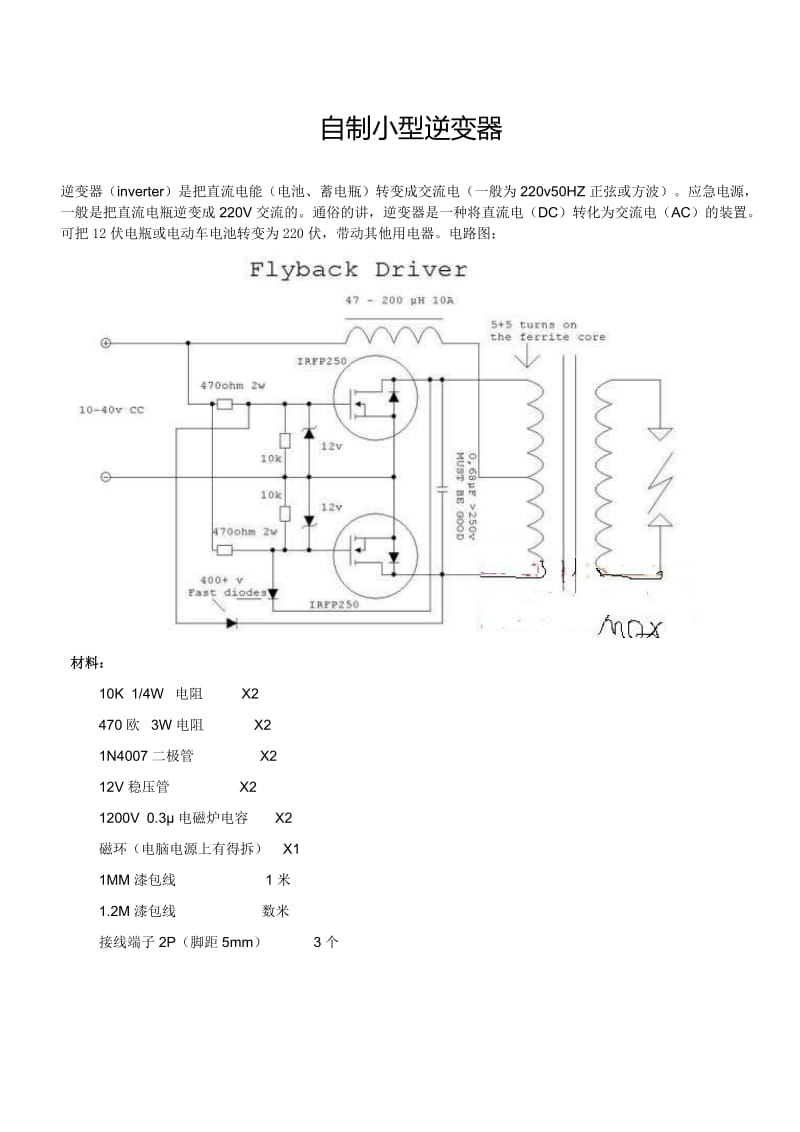 自制小型逆变器.doc_第1页