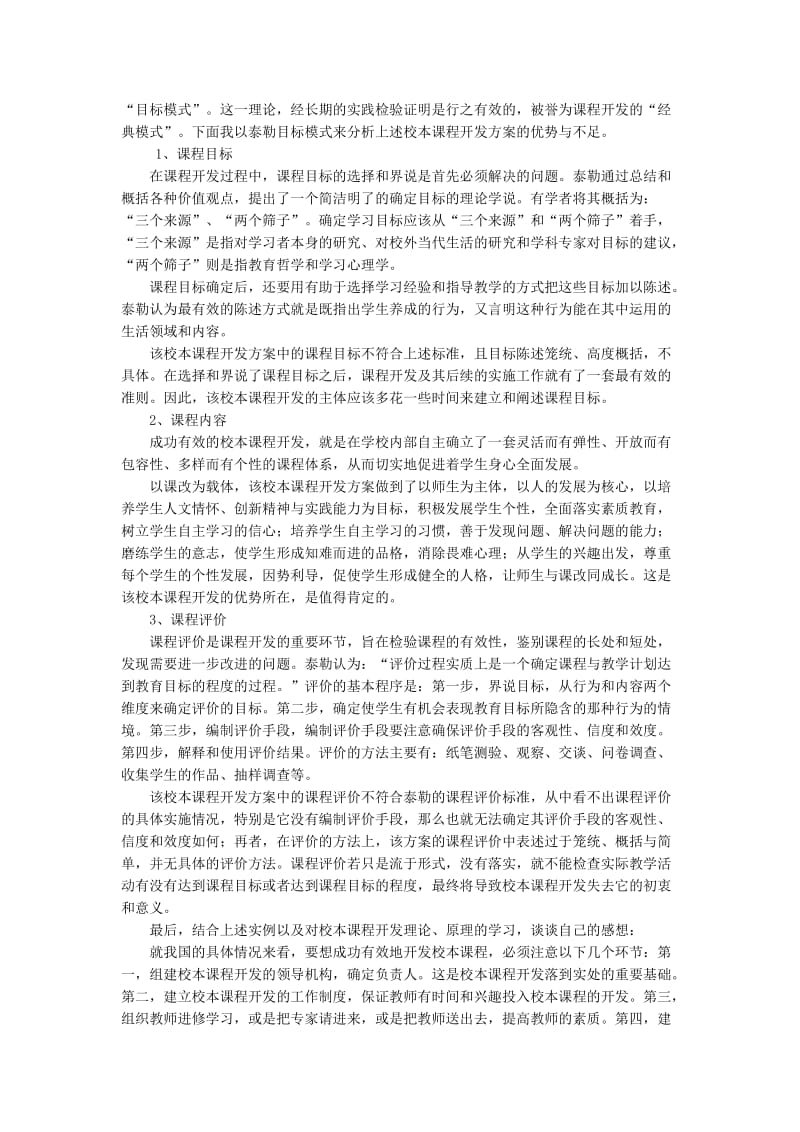 校本课程开发实例及分析.doc_第3页