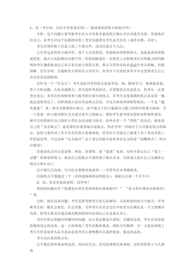 事业单位面试技巧和注意事项.doc_第1页