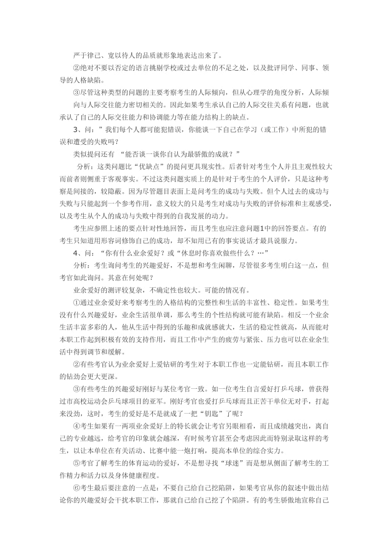 事业单位面试技巧和注意事项.doc_第2页