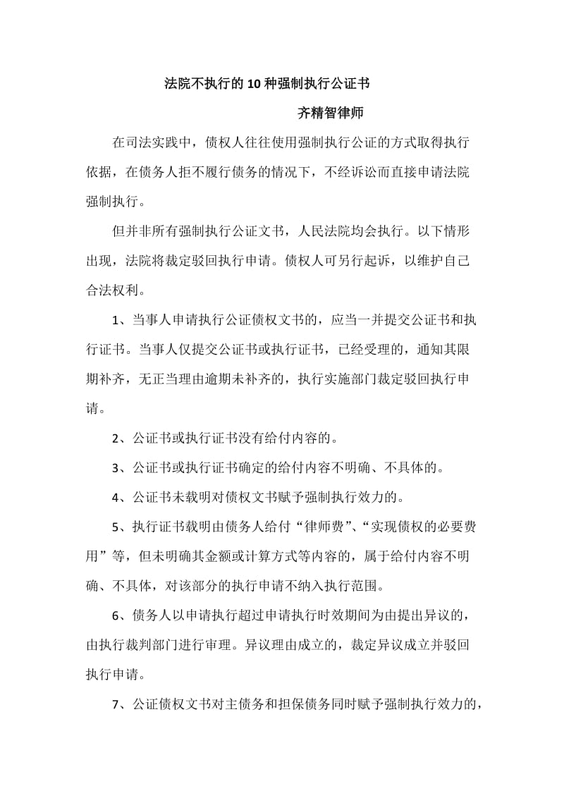 法院不执行的10种强制执行公证书.doc_第1页