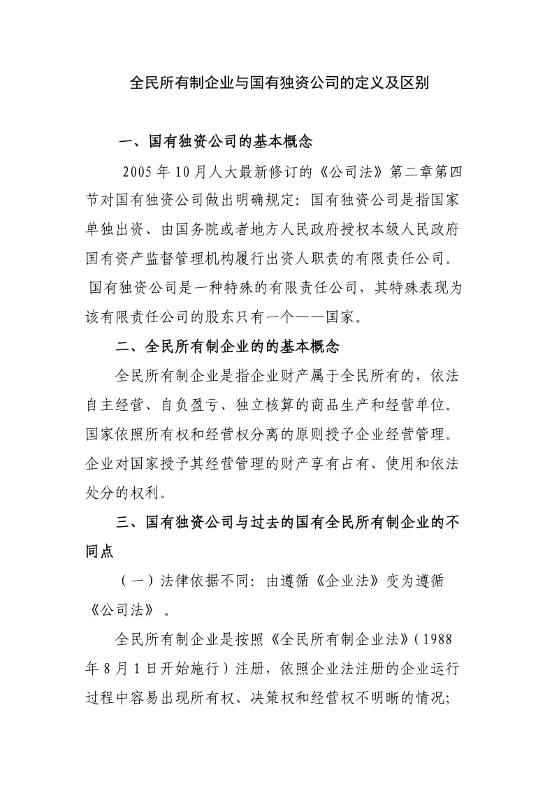 全民所有制企业与国有独资公司的定义及区别.doc_第1页